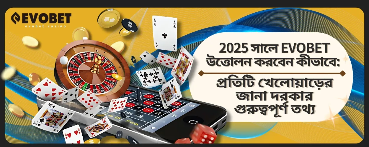2025 সালে EVOBET উত্তোলন করবেন কীভাবে: প্রতিটি খেলোয়াড়ের জানা দরকার গুরুত্বপূর্ণ তথ্য