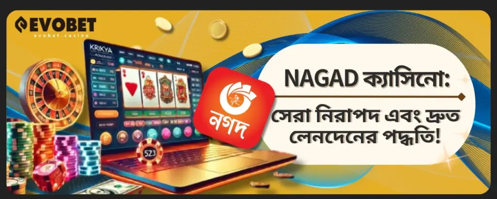 NAGAD ক্যাসিনো: সেরা নিরাপদ এবং দ্রুত লেনদেনের পদ্ধতি!