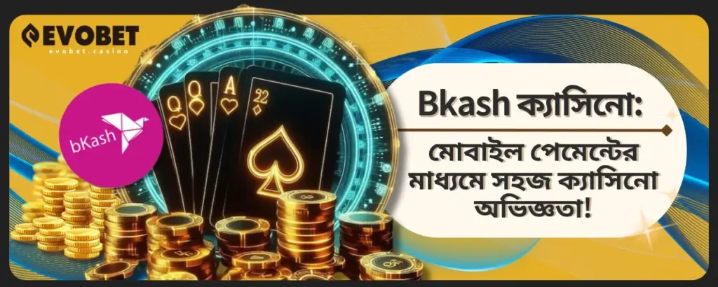 Bkash ক্যাসিনো 2025: মোবাইল পেমেন্টের মাধ্যমে সহজ ক্যাসিনো অভিজ্ঞতা!