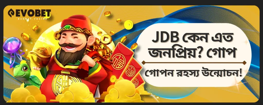 JDB কেন এত জনপ্রিয়
