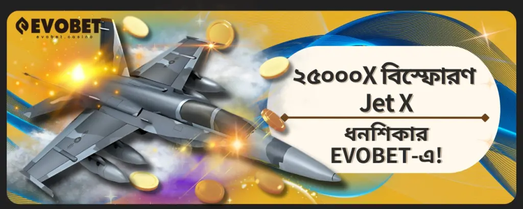 Jet X ধনশিকার
