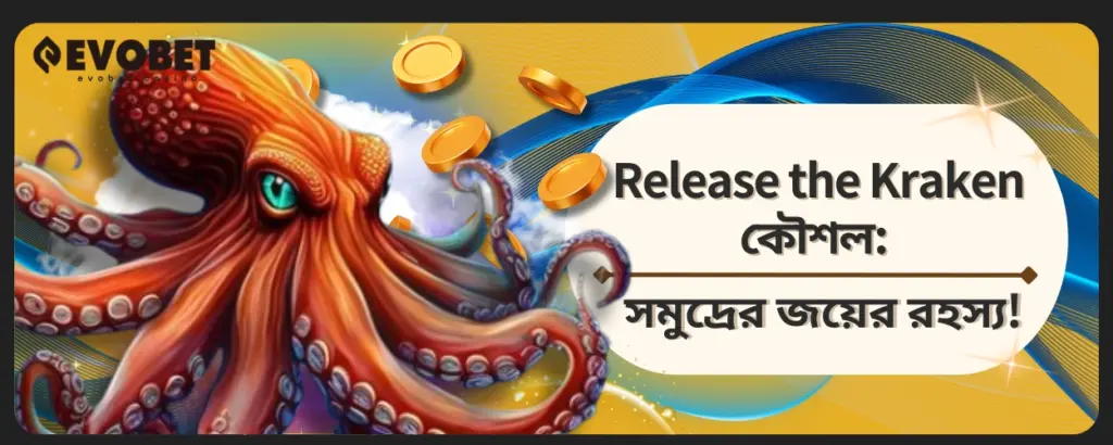 Release the Kraken কৌশল